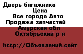 Дверь багажника Hyundai Solaris HB › Цена ­ 15 900 - Все города Авто » Продажа запчастей   . Амурская обл.,Октябрьский р-н